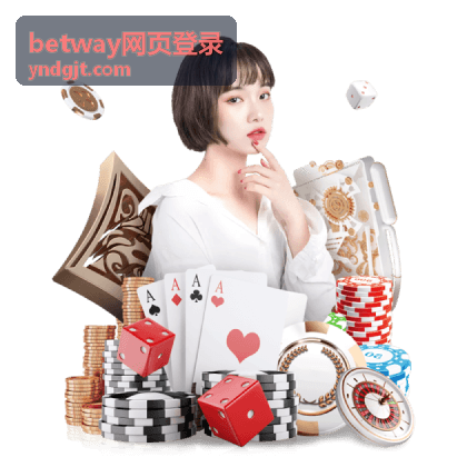 betway网页登录相关说明配图