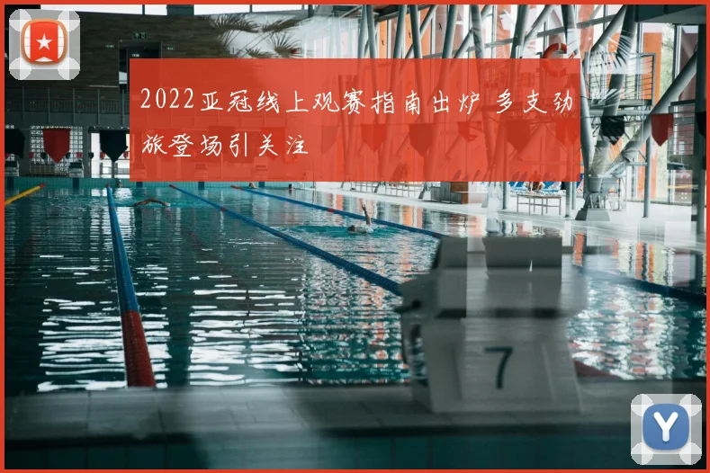 2022亚冠线上观赛指南出炉 多支劲旅登场引关注