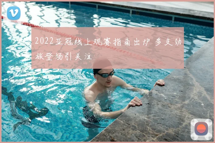 2022亚冠线上观赛指南出炉 多支劲旅登场引关注