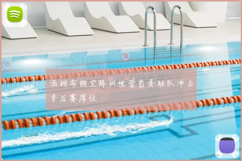 汤姆布朗空降训练营首秀助队冲击季后赛席位