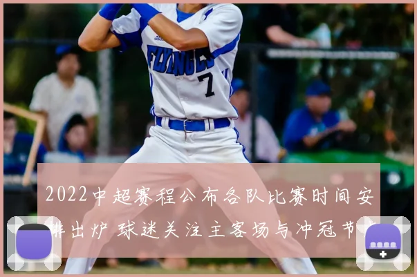 2022中超赛程公布各队比赛时间安排出炉 球迷关注主客场与冲冠节点