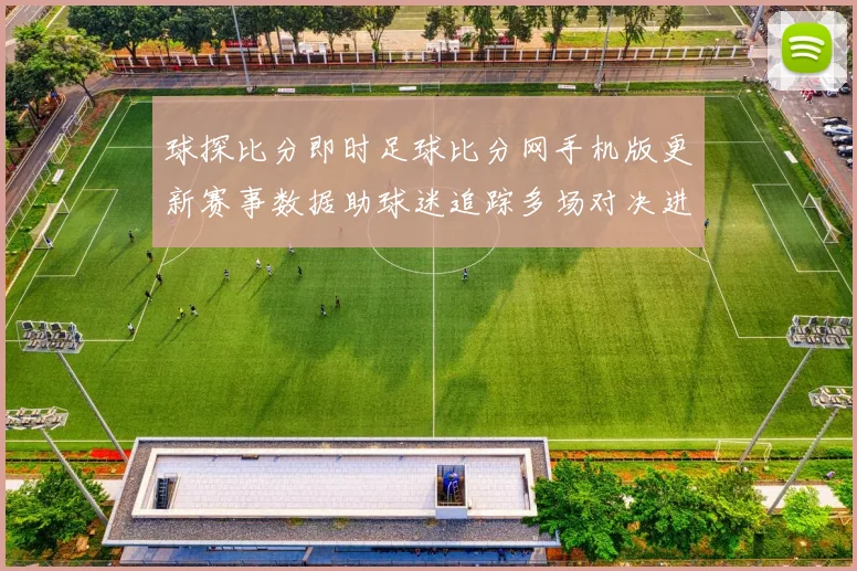 球探比分即时足球比分网手机版更新赛事数据助球迷追踪多场对决进程