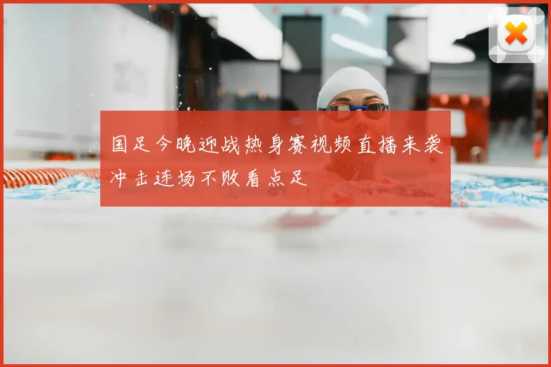 国足今晚迎战热身赛视频直播来袭冲击连场不败看点足
