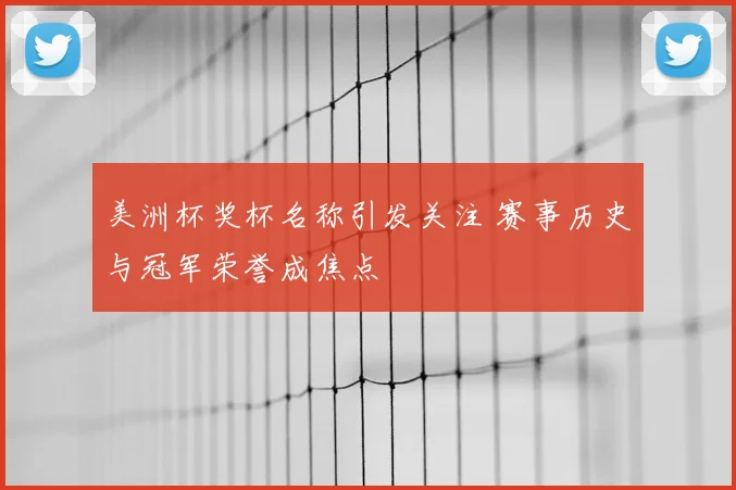 美洲杯奖杯名称引发关注 赛事历史与冠军荣誉成焦点