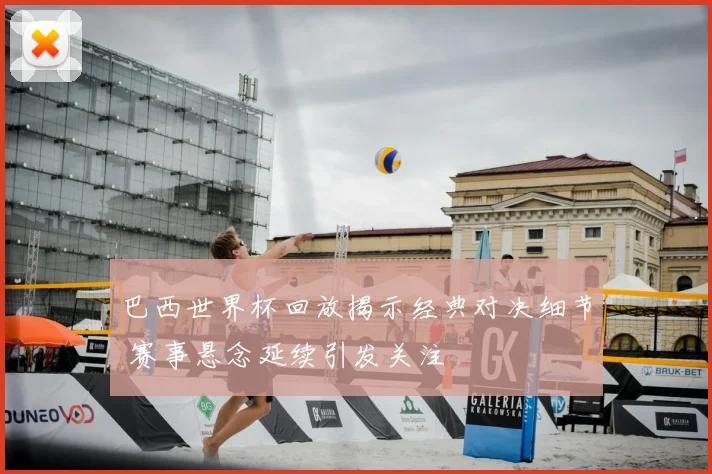 巴西世界杯回放揭示经典对决细节 赛事悬念延续引发关注