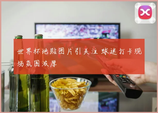 世界杯地贴图片引关注 球迷打卡现场氛围浓厚
