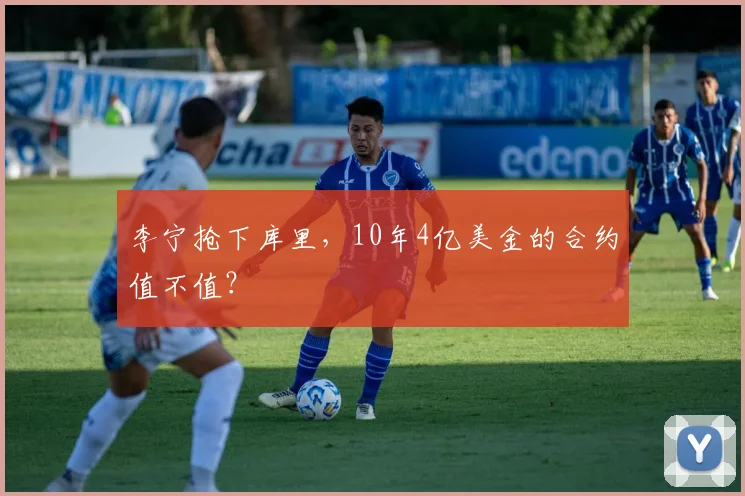 李宁抢下库里，10年4亿美金的合约值不值？