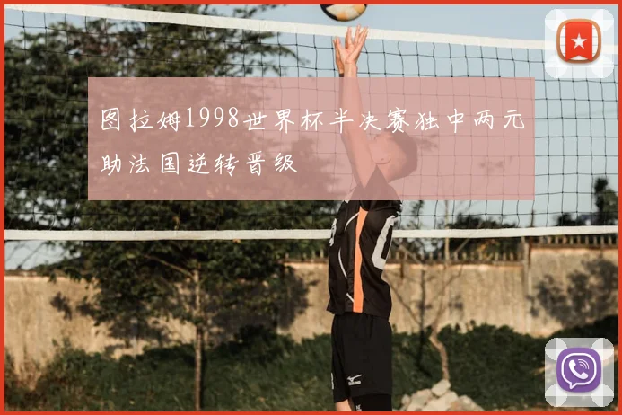 图拉姆1998世界杯半决赛独中两元助法国逆转晋级