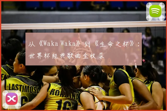 从《Waka Waka》到《生命之杯》：世界杯经典歌曲全收录