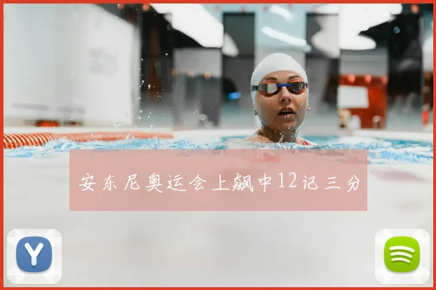 安东尼奥运会上飙中12记三分