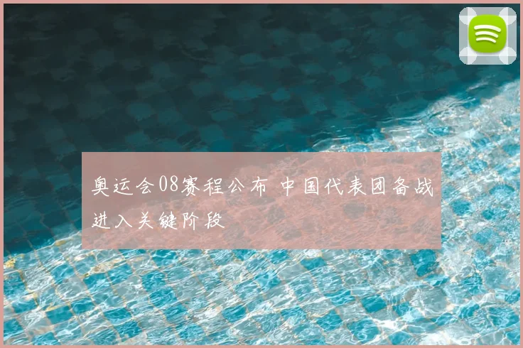 奥运会08赛程公布 中国代表团备战进入关键阶段