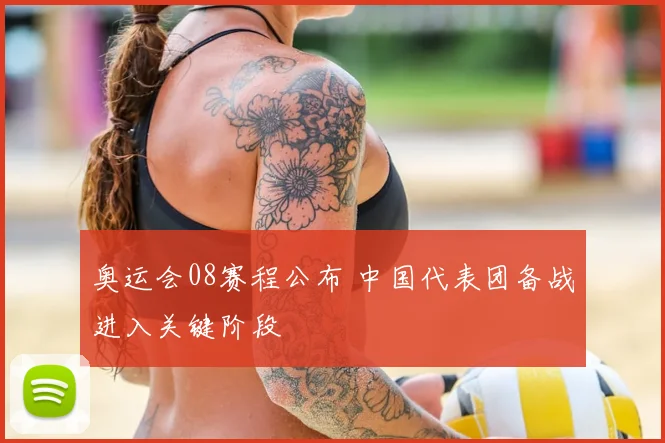 奥运会08赛程公布 中国代表团备战进入关键阶段