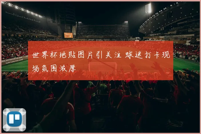 世界杯地贴图片引关注 球迷打卡现场氛围浓厚