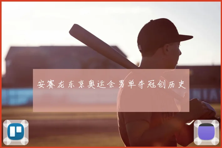 安赛龙东京奥运会男单夺冠创历史