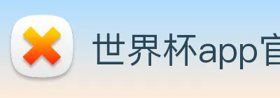 世界杯app官网 logo